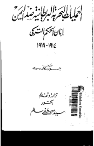 العمليات البحرية البريطانية ضد اليمن إبان الحكم التركي 1914 إلى 1919